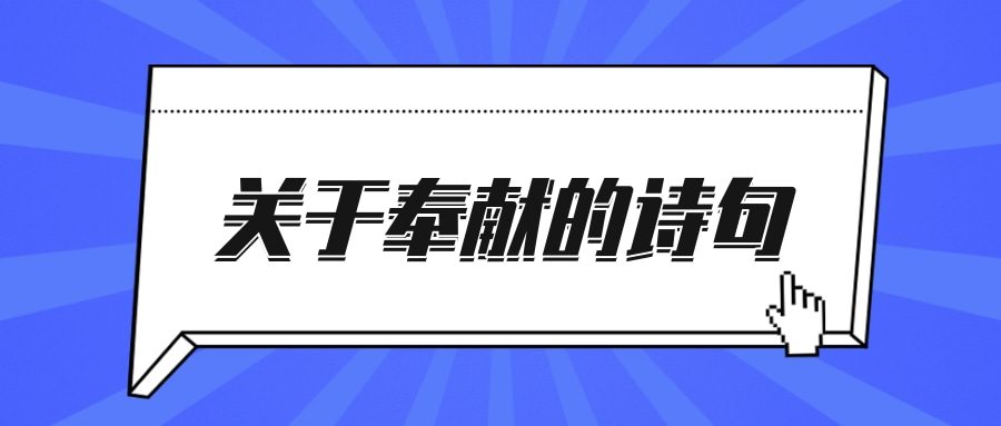 关于奉献的诗句(关于奉献的诗句有哪些)