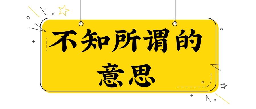 不知所谓的意思(不知所云不知所谓的意思)