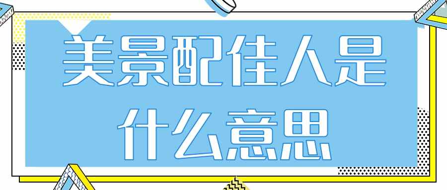 美景配佳人是什么意思(美景配佳人下一句是什么)