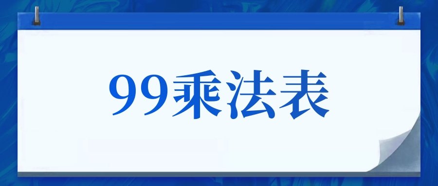 99乘法表(99乘法表c语言代码)