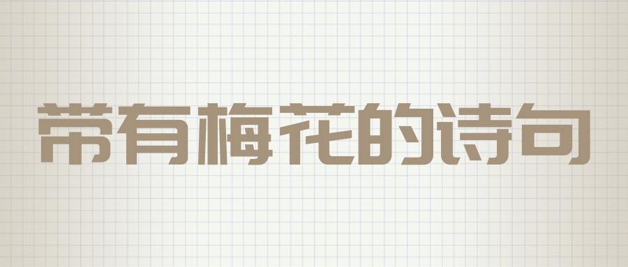 带有梅花的诗句(诗中带有梅花的诗句)