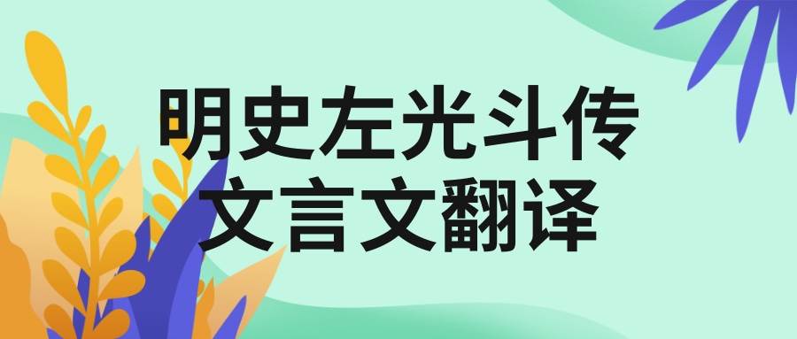 明史左光斗传文言文翻译(明史左光斗传文言文翻译字音)