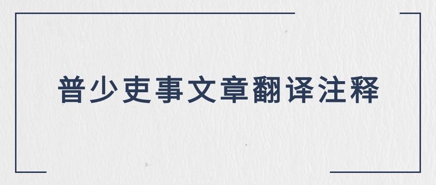 普少吏事文章翻译注释(酷吏列传原文及翻译)