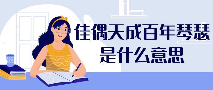 佳偶天成百年琴瑟是什么意思(佳偶天成百年琴瑟啥意思)