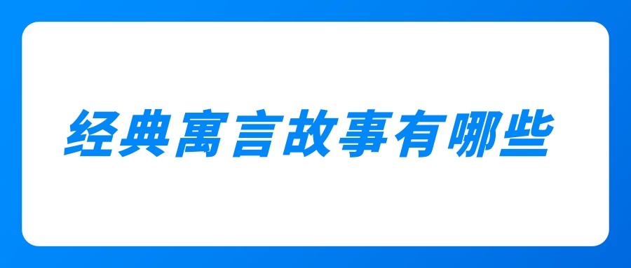 经典寓言故事有哪些(小学经典寓言故事有哪些)
