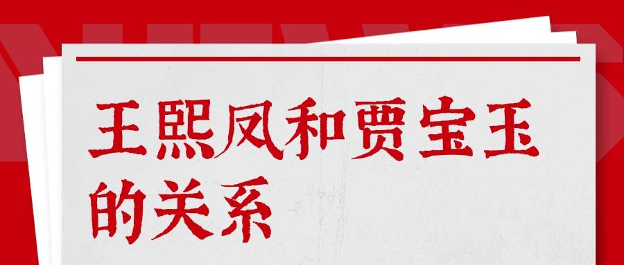 王熙凤和贾宝玉的关系(红楼梦中王熙凤和贾宝玉的关系)