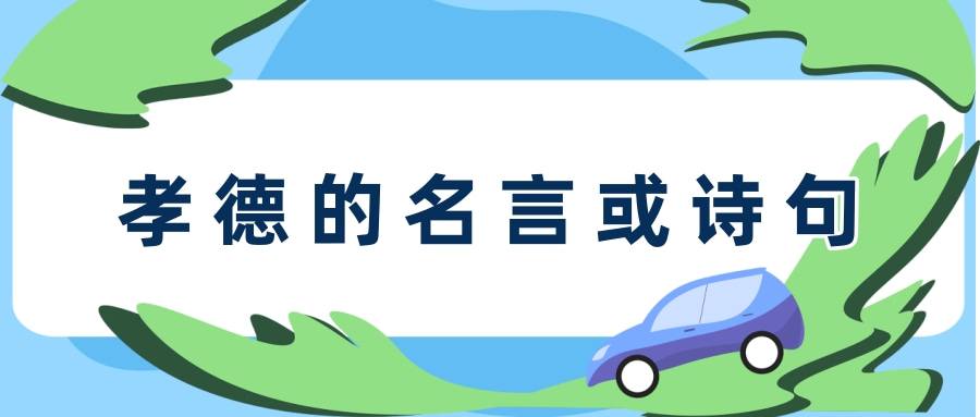 孝德的名言或诗句(关于德孝的诗句或名言)