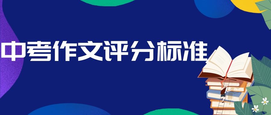 中考作文评分标准(中考作文评分标准及评分细则)