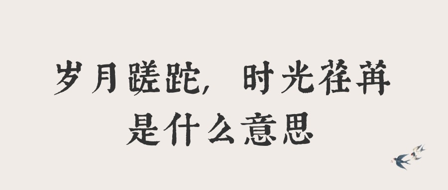 岁月蹉跎,时光荏苒是什么意思(时光荏苒岁月蹉跎的意思是什么意思)