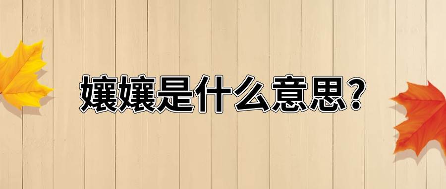 孃孃是什么意思(孃孃是什么意思)