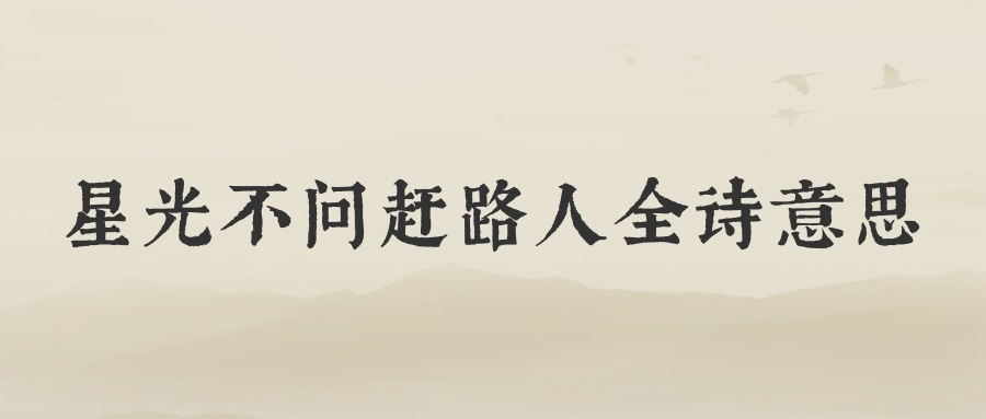 星光不问赶路人全诗意思(星光不问赶路人全句)
