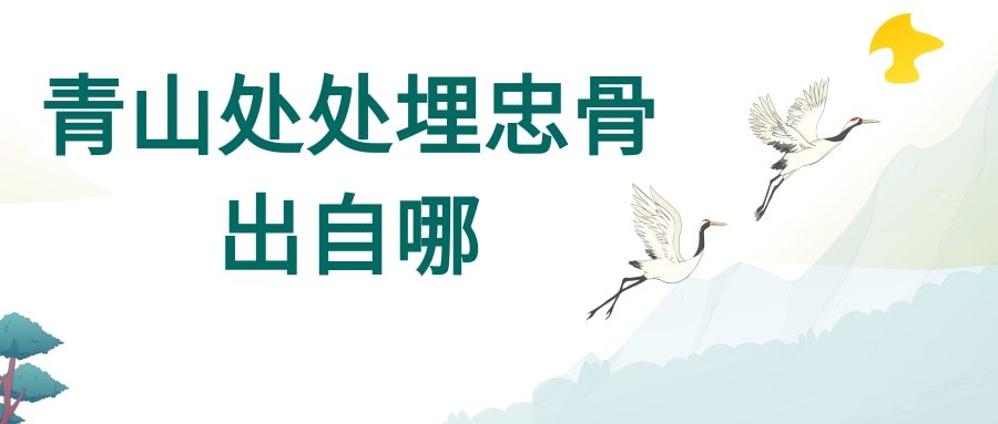 青山处处埋忠骨出自哪(青山处处埋忠骨出自哪一本书)