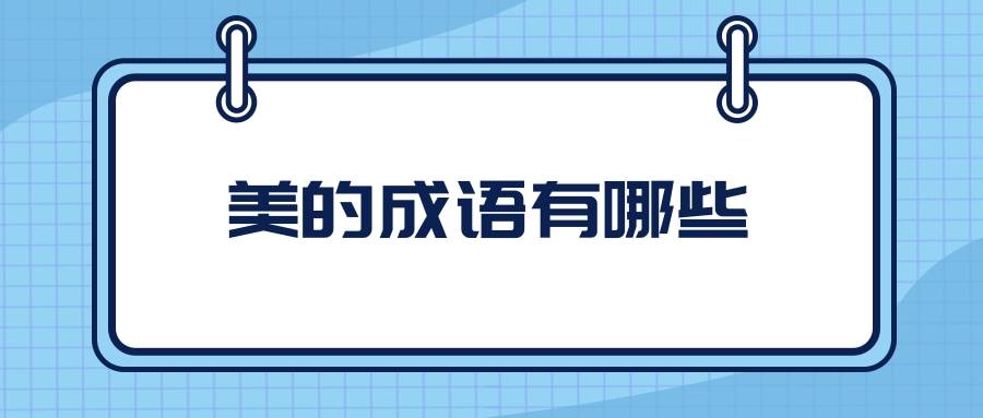 美的成语有哪些(形容景点很美的成语有哪些)