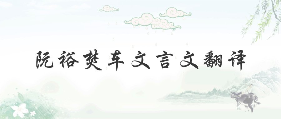阮裕焚车文言文翻译(阮裕焚车文言文翻译注释)