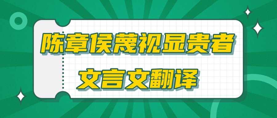 陈章侯蔑视显贵者文言文翻译(陈章侯蔑视显贵者文言文翻译答案)_1