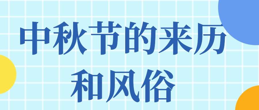中秋节的来历和风俗(中秋节的来历和风俗作文)