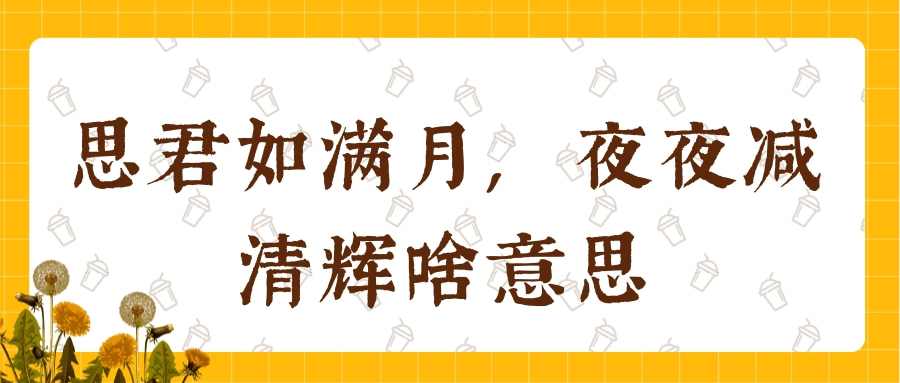 思君如满月,夜夜减清辉啥意思(思君如满月,夜夜减清辉)