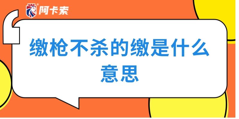 缴枪不杀的缴是什么意思(缴枪不杀啥意思)