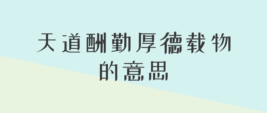 天道酬勤厚德载物的意思(天道酬勤厚德载物的意思财散人聚)_1