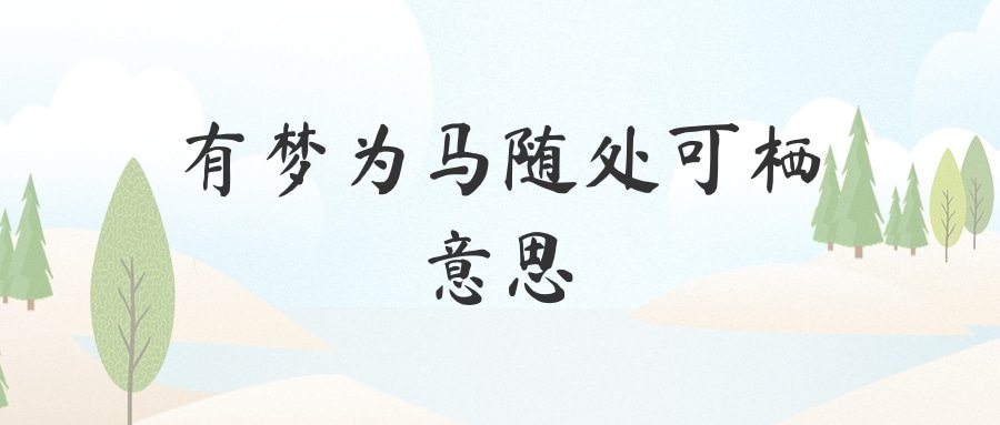 有梦为马随处可栖意思(有梦为马随处可栖什么意思)