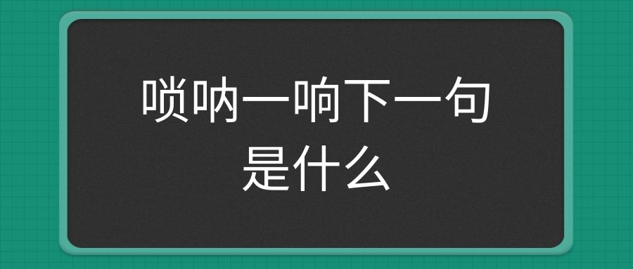 唢呐一响下一句是什么(唢呐一响下一句是什么歌)