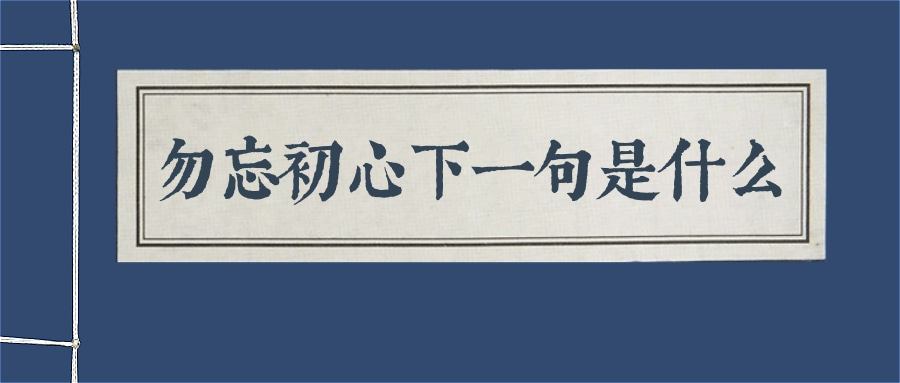 勿忘初心下一句是什么(莫忘初心下一句是什么)