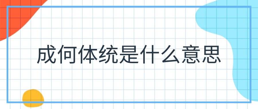 成何体统是什么意思(成何体统是什么意思反应)
