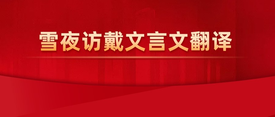 雪夜访戴文言文翻译(王子猷雪夜访戴文言文翻译)