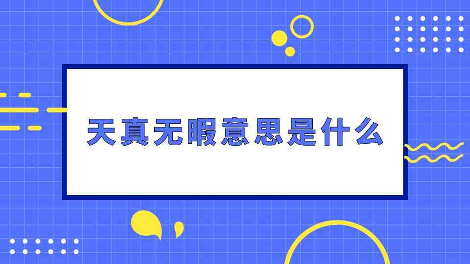 天真无暇意思是什么(天真无瑕还是天真无暇)