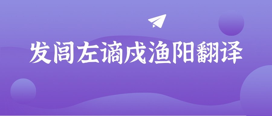 发闾左谪戍渔阳翻译(二世元年七月发闾左谪戍渔阳翻译)