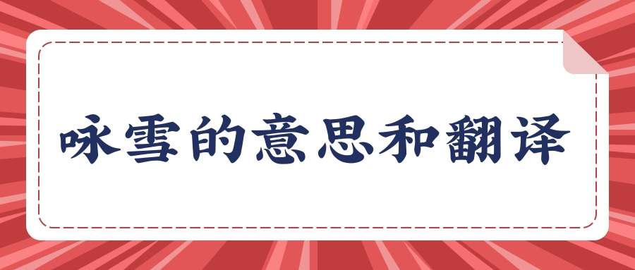 咏雪的意思和翻译(咏雪的译文是什么意思)