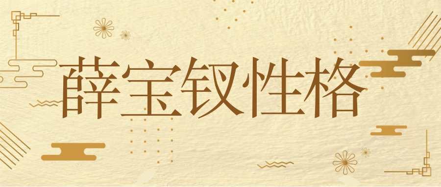 薛宝钗性格(薛宝钗性格特点及故事情节)
