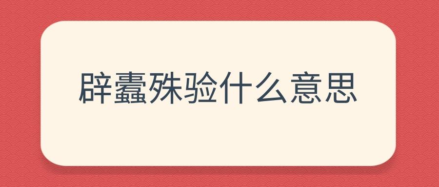 辟蠹殊验什么意思(辟蠹殊验怎么读)
