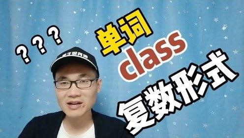 class复数形式单词(英语单词class的复数形式是什么)