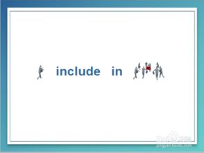 include与including的用法(include和including的例句) include与including的用法(include和including的例句)