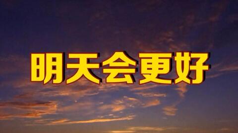 明天的英文怎么写tomorrow(明天的英文怎么写-) 明天的英文怎么写tomorrow(明天的英文怎么写-)