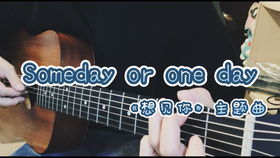 some day和one day的区别(some day or one day的区别)