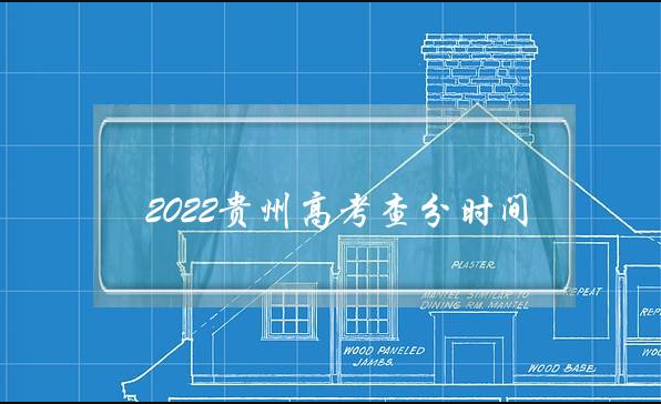 2022贵州高考查分时间 2022贵州高考查分官网入口