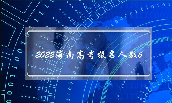 2022海南高考报名人数6.4万人 比去年增加了4026人