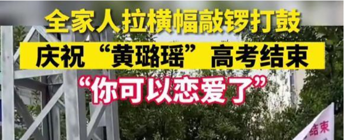 全家人拉横幅庆祝 黄璐瑶高考结束可以恋爱了