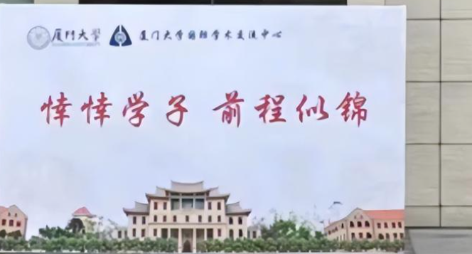 厦大因低级错误登上热搜 “莘莘”给打成了“悻悻”
