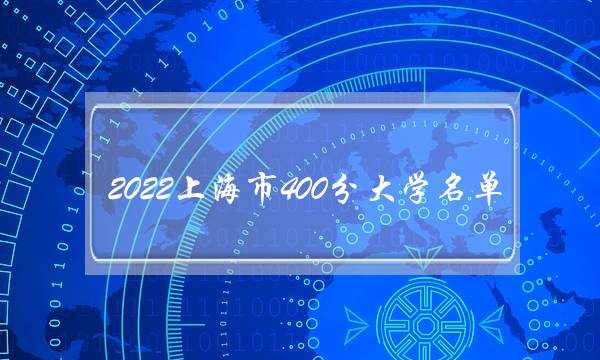 2022上海市400分大学名单 上海400多分的大学