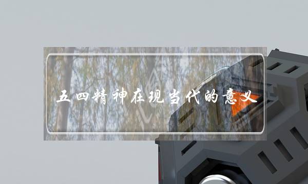 五四精神在现当代的意义 