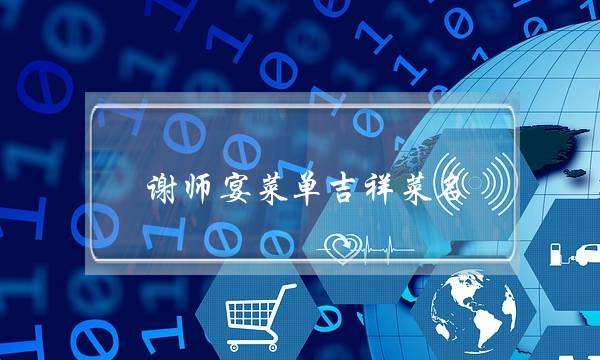 谢师宴菜单吉祥菜名 