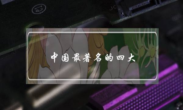 中国最著名的四大 中国最著名的四大城市