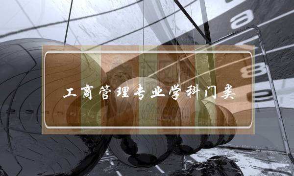 工商管理专业学科门类 