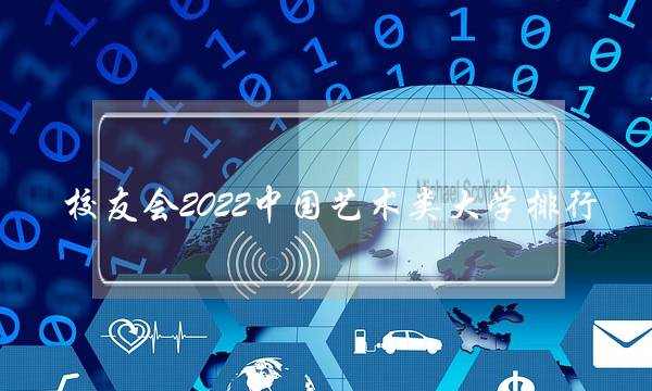 校友会2022中国艺术类大学排行 