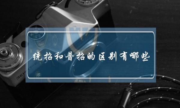 统招和普招的区别有哪些 