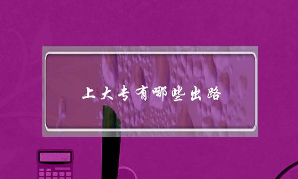 上大专有哪些出路 上大专有什么出路