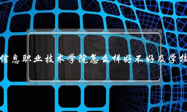 北京信息职业技术学院怎么样好不好及学校简介 北京信息职业技术学院有哪些专业